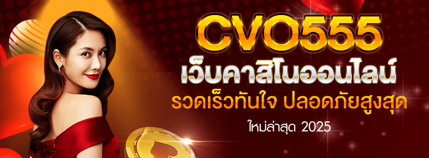 CVO555 เว็บคาสิโนออนไลน์ รวดเร็วทันใจ ปลอดภัยสูงสุด ใหม่ล่าสุด 2025